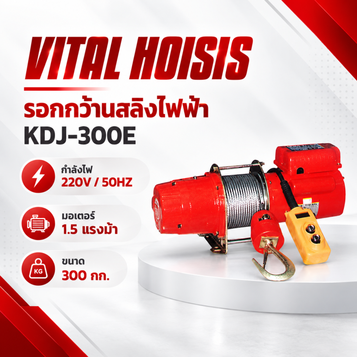 กว้านสลิงไฟฟ้า KDJ-300E